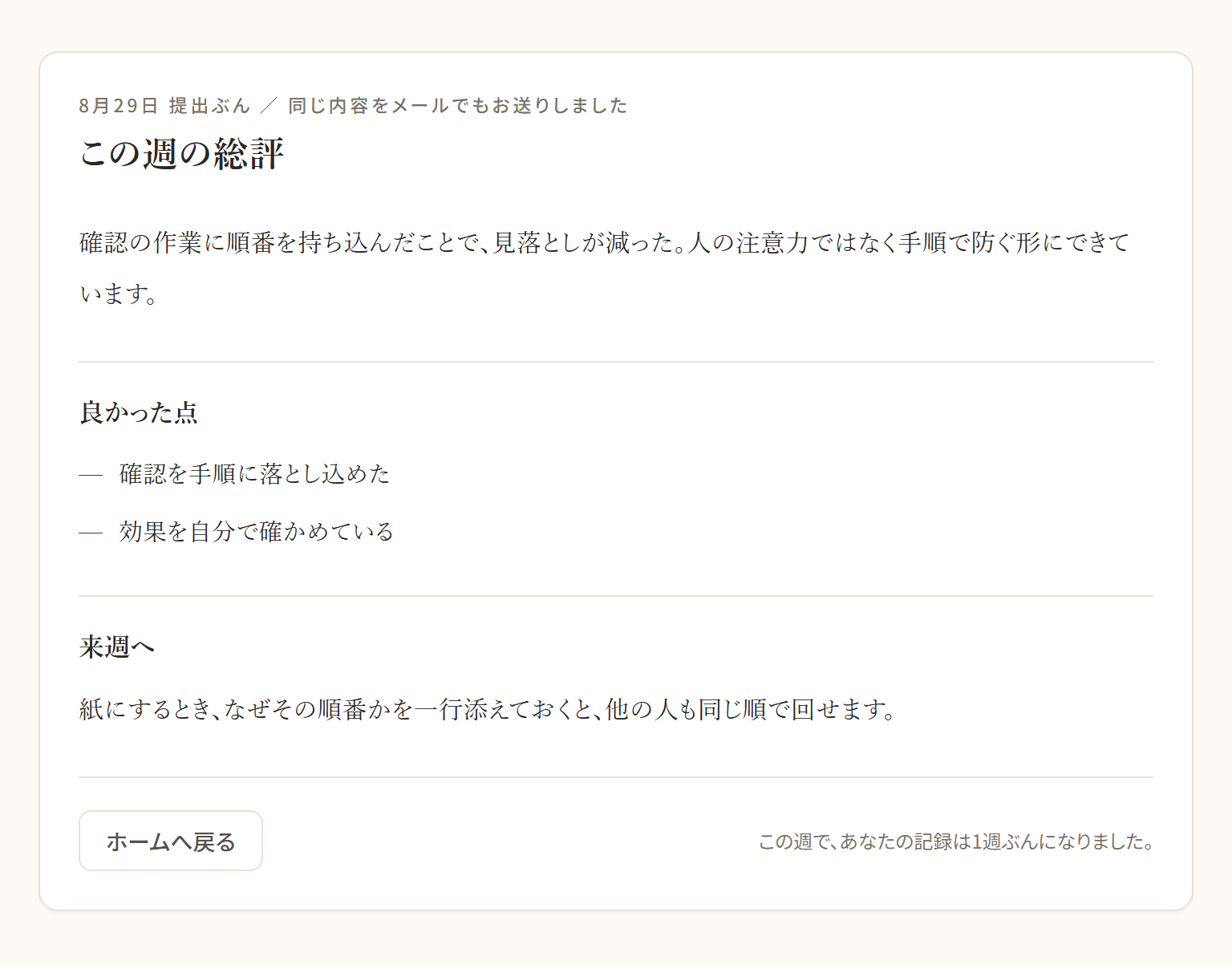 AIからのことば:総評、良かった点、来週へのアドバイス。