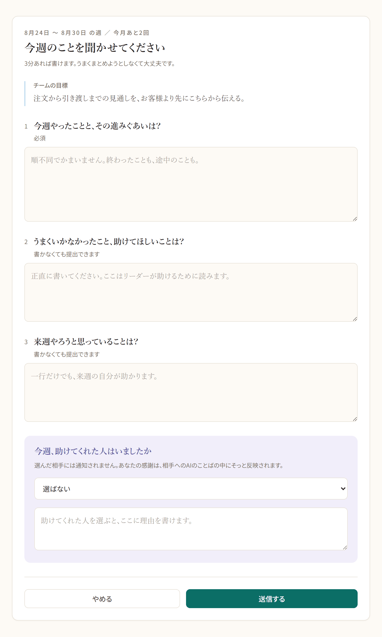 週報を書く:3つの問いかけと、相手には通知されない感謝の欄。
